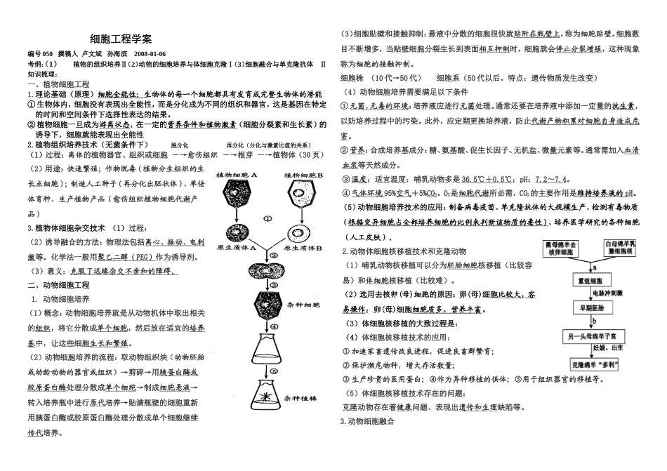 人教版选修3高中生物 细胞工程复习学案包括动植物_第1页