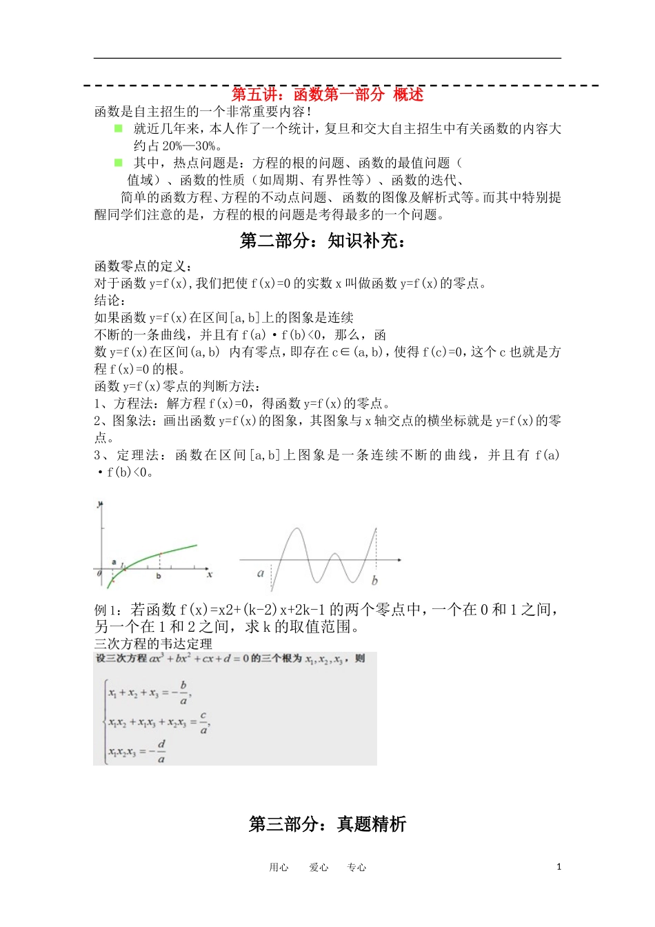 上海市华师大二附中自主招生高考数学应试辅导第5讲 函数（1）_第1页