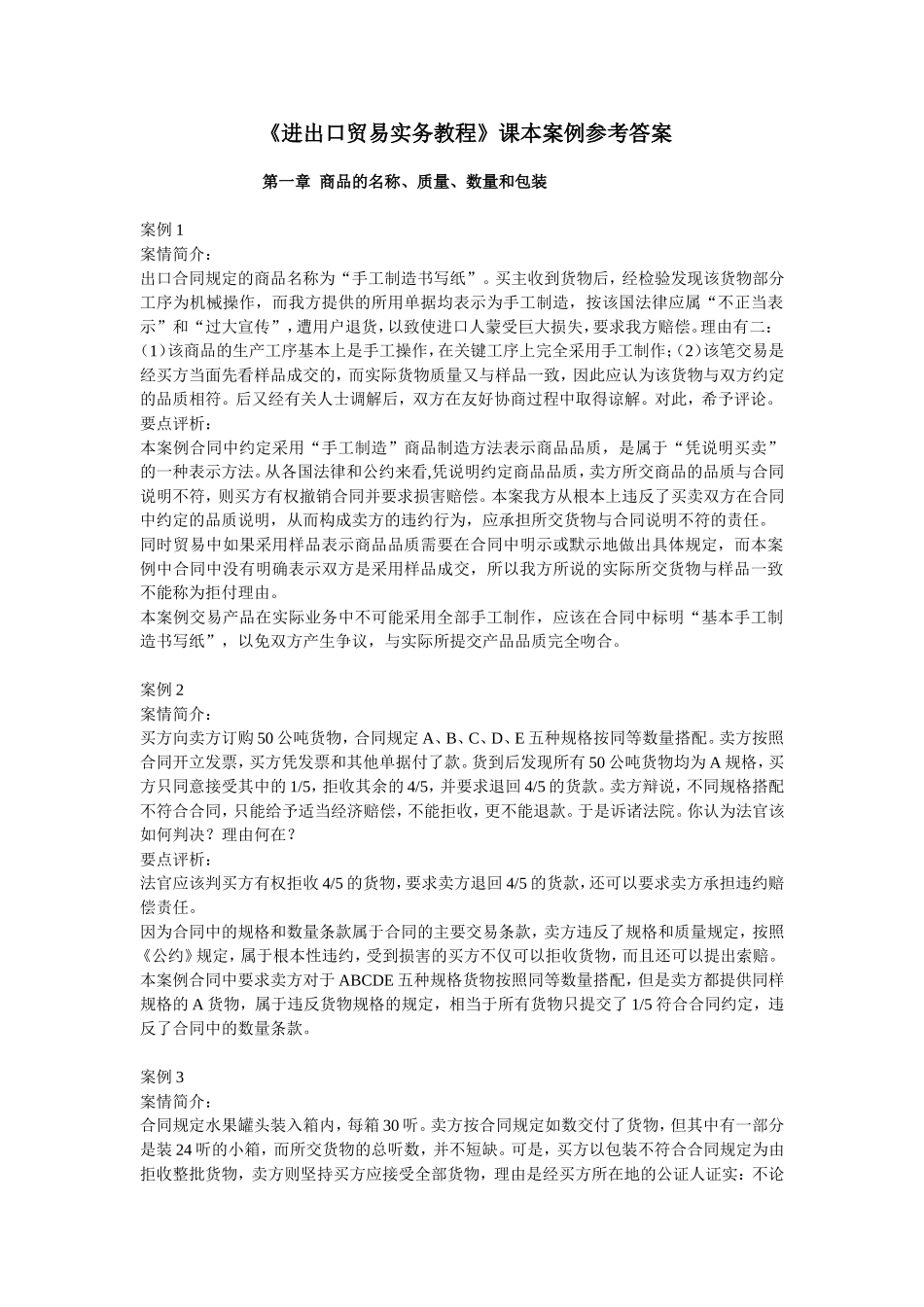 进出口贸易实务课后案例答案_第1页