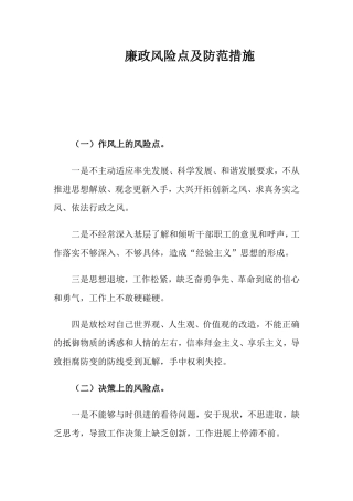 廉政风险点及防范措施