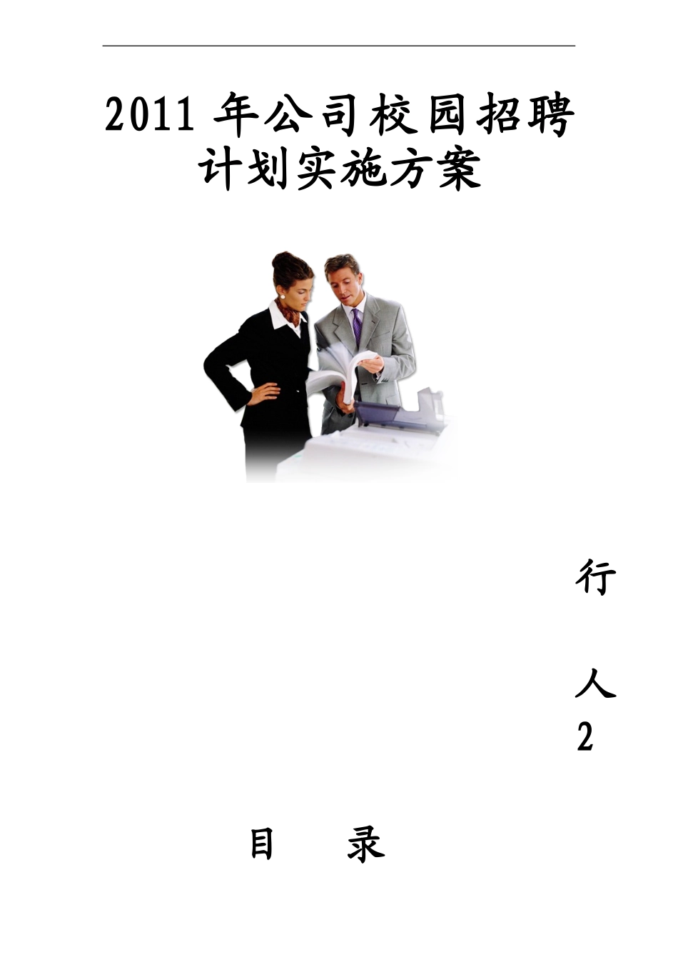 某集团公司校园招聘计划实施方案_第1页