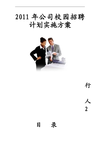 某集团公司校园招聘计划实施方案