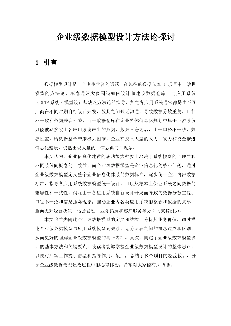 企业数据模型设计方法论探讨_第1页