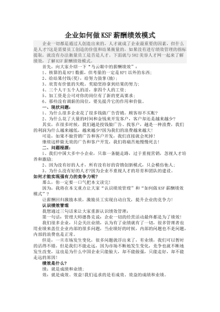 企业如何做KSF薪酬绩效模式