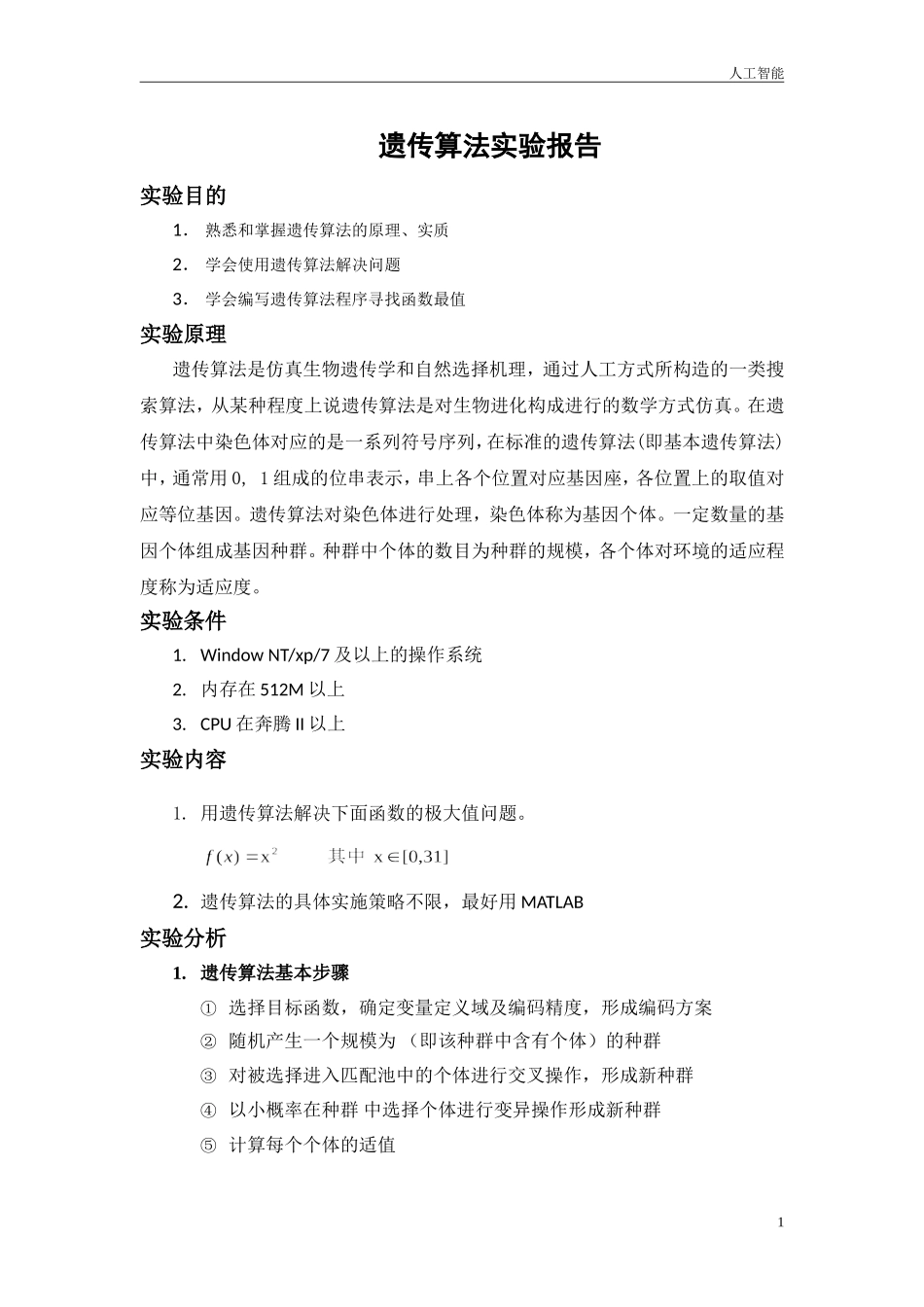 人工智能(遗传算法)_第1页