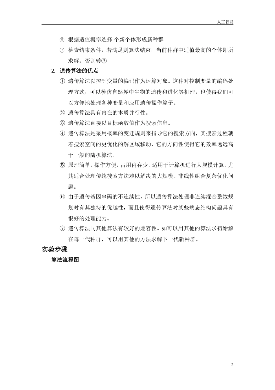 人工智能(遗传算法)_第2页