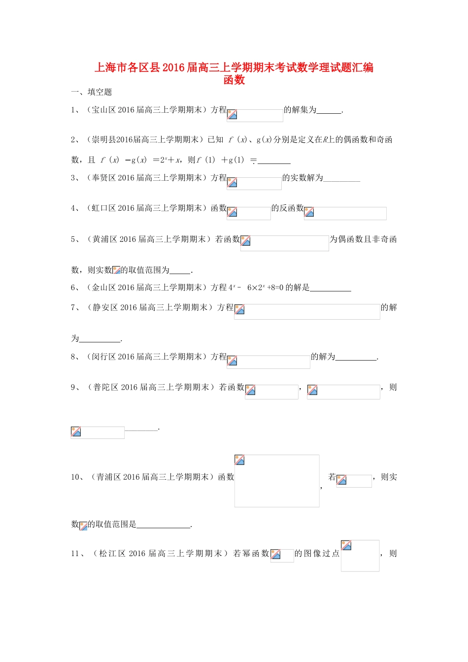 上海市各区县高三数学上学期期末考试试题汇编 函数 理-人教版高三全册数学试题_第1页