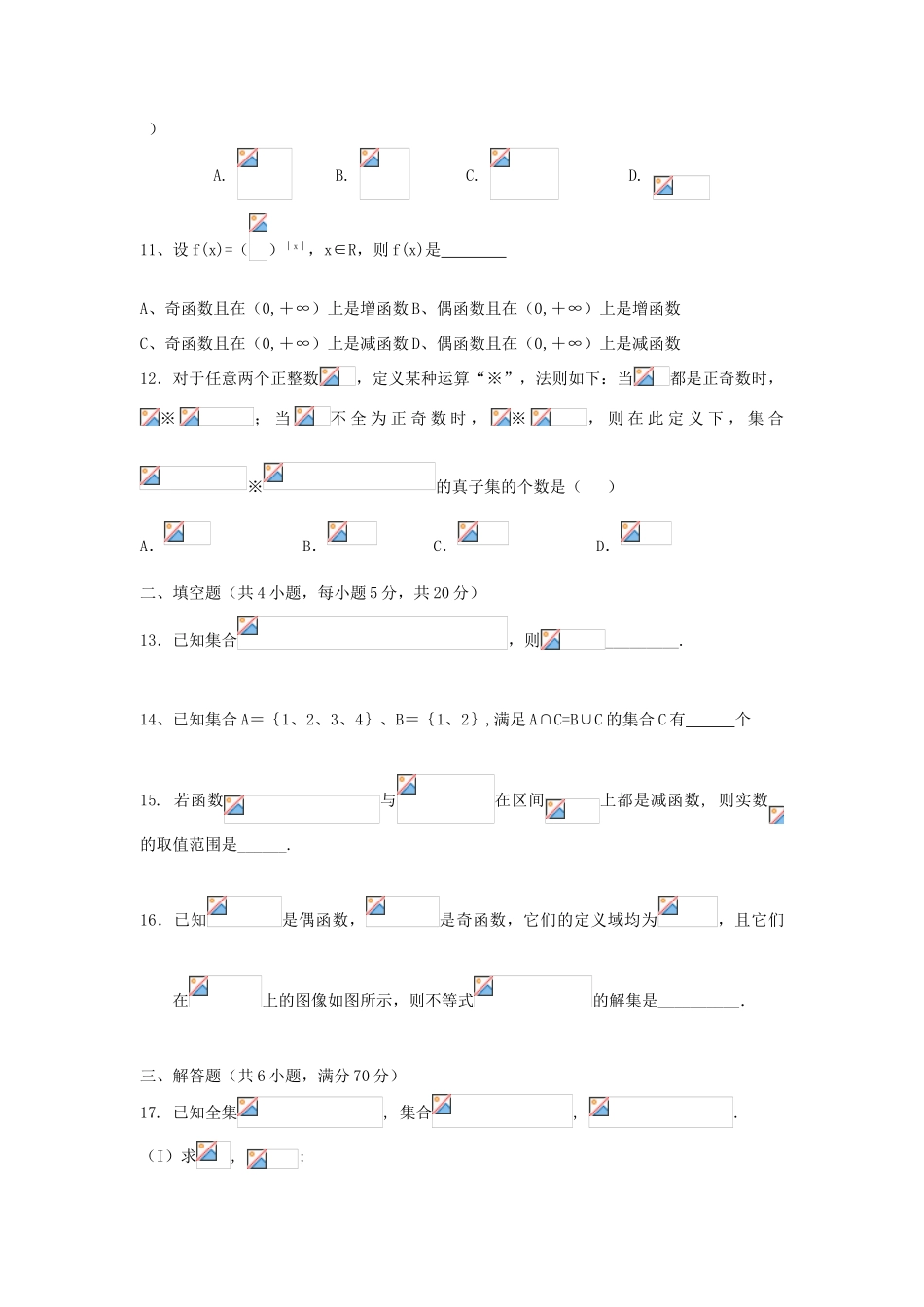 广西钦州市钦州港经济技术开发区高一数学上学期第一次月考试题-人教版高一全册数学试题_第2页