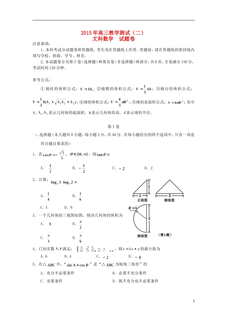 浙江省嘉兴市高三数学下学期教学测试试题（二）文 新人教A版-新人教A版高三全册数学试题_第1页