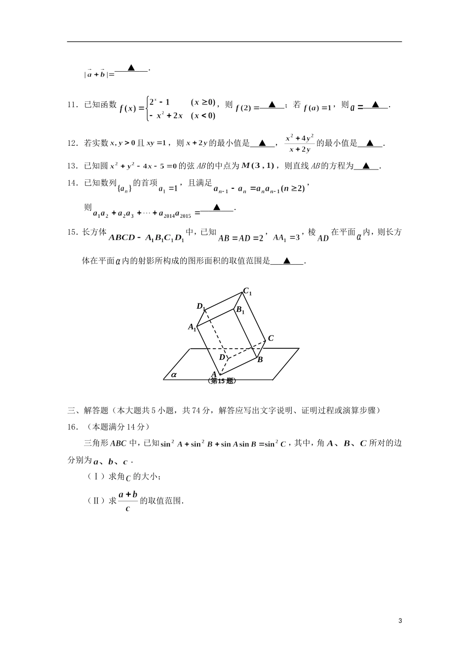 浙江省嘉兴市高三数学下学期教学测试试题（二）文 新人教A版-新人教A版高三全册数学试题_第3页