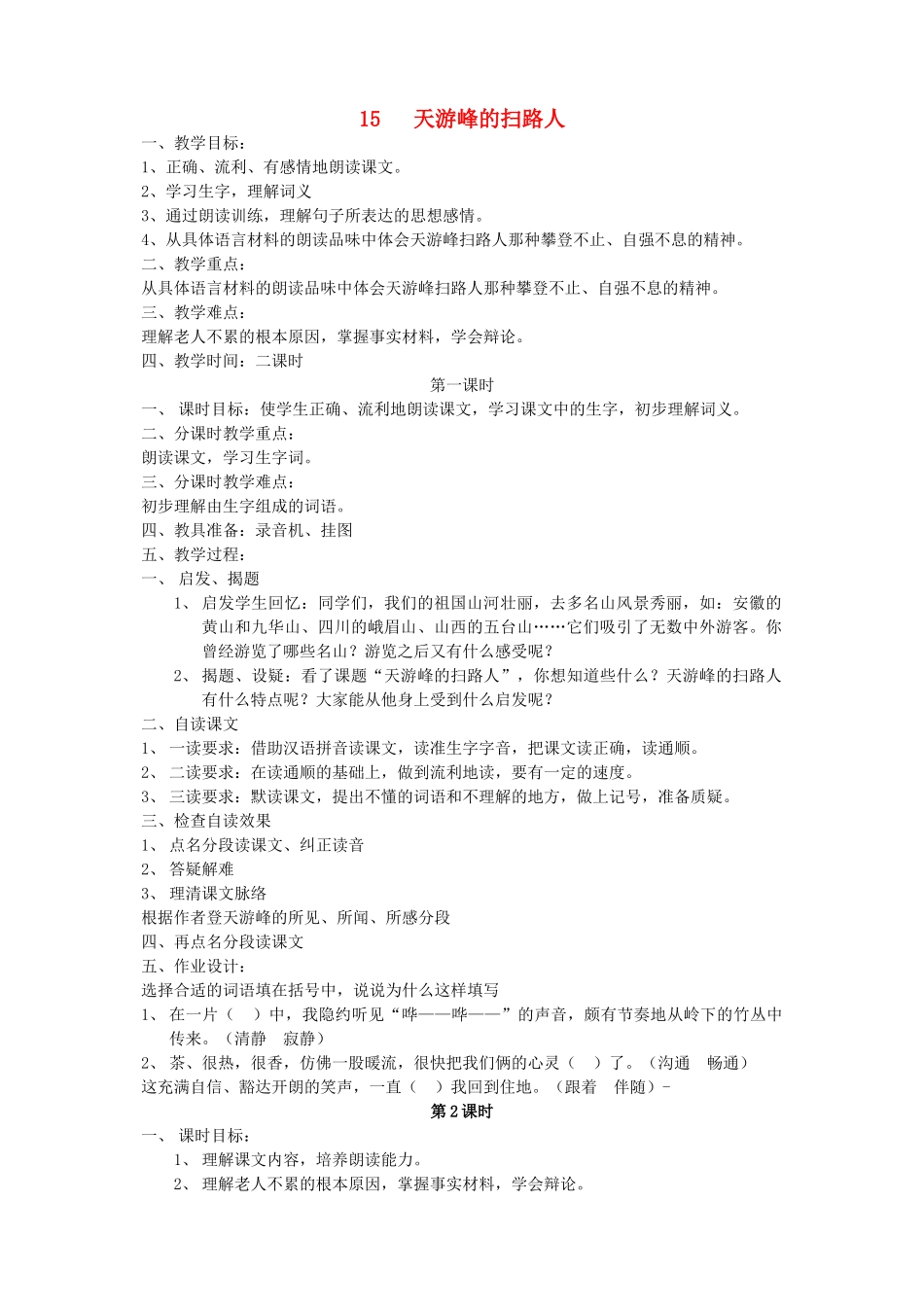 六年级语文下册 第五单元 第十五课 天游峰的扫路人教案1 苏教版-苏教版小学六年级下册语文教案_第1页
