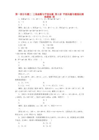 优化方案（山东专用）高考数学二轮复习 第一部分专题二 三角函数与平面向量 第3讲 平面向量专题强化精练提能 理-人教版高三全册数学试题