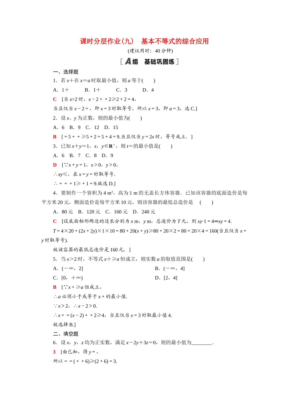 高中数学 第一章 预备知识 1.3.2 第2课时 基本不等式的综合应用课时分层作业（含解析）北师大版必修第一册-北师大版高一第一册数学试题_第1页