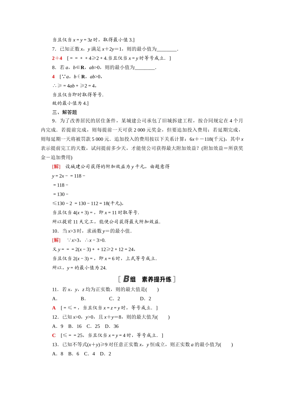 高中数学 第一章 预备知识 1.3.2 第2课时 基本不等式的综合应用课时分层作业（含解析）北师大版必修第一册-北师大版高一第一册数学试题_第2页