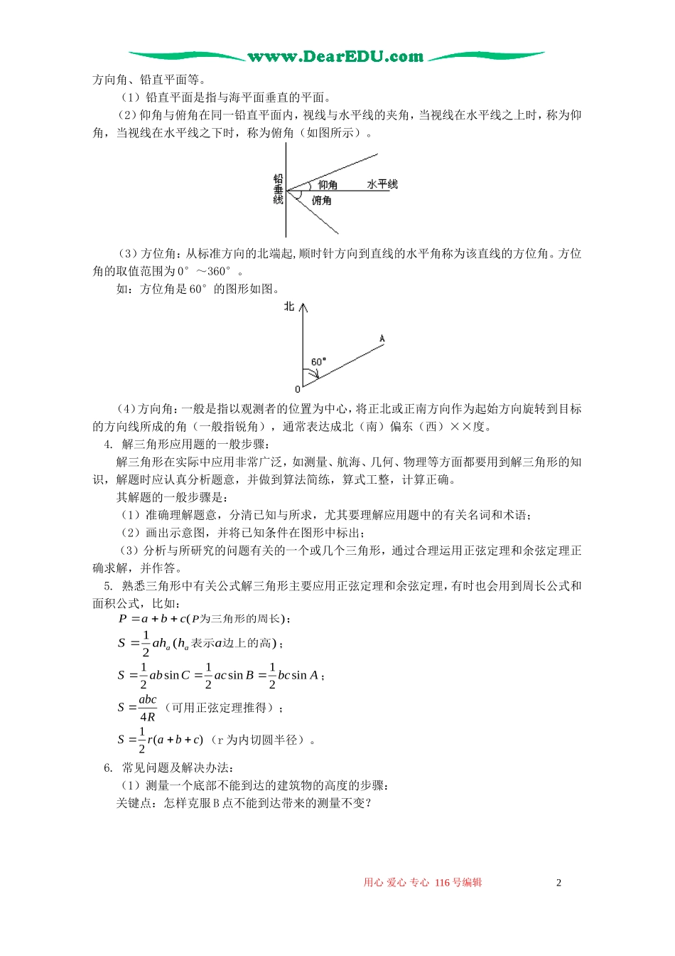 正弦定理和余弦定理应用举例 解三角形全章总结 苏教版_第2页