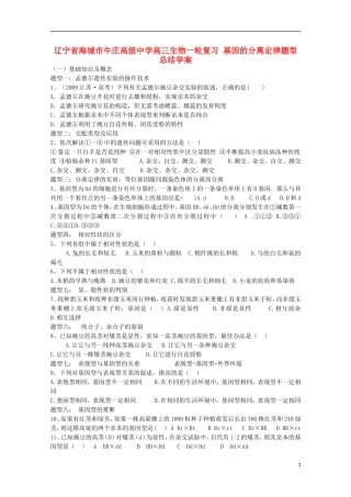 辽宁省海城市牛庄高级中学高三生物一轮复习 基因的分离定律题型总结学案 