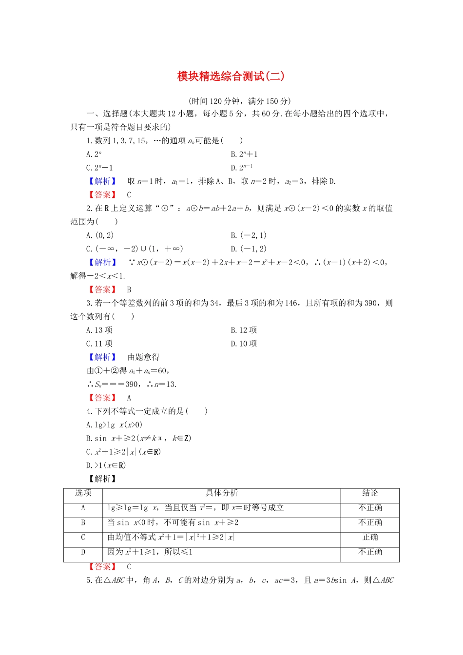 高中数学 模块精选综合测试2 新人教B版必修5-新人教B版高一必修5数学试题_第1页