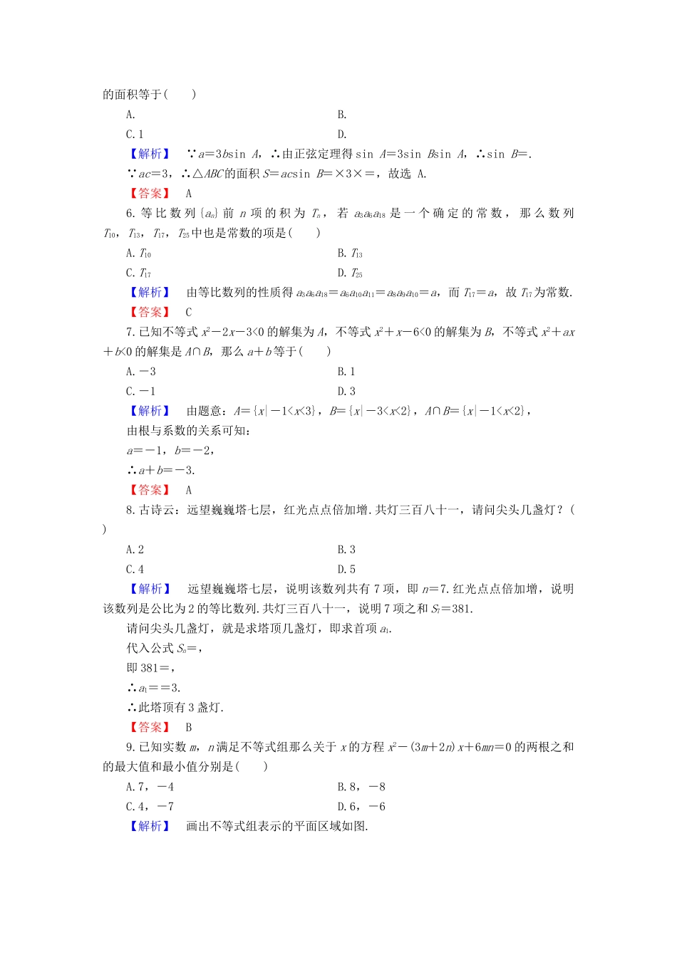 高中数学 模块精选综合测试2 新人教B版必修5-新人教B版高一必修5数学试题_第2页