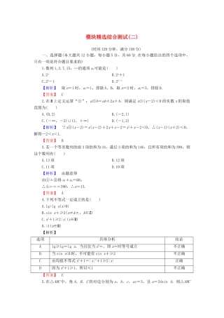 高中数学 模块精选综合测试2 新人教B版必修5-新人教B版高一必修5数学试题