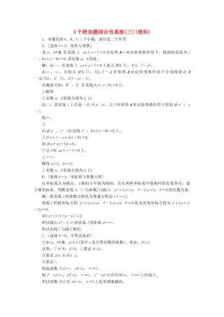 江苏省高考数学二轮复习 自主加餐的3大题型 3个附加题综合仿真练（三）（理）（含解析）-人教版高三全册数学试题