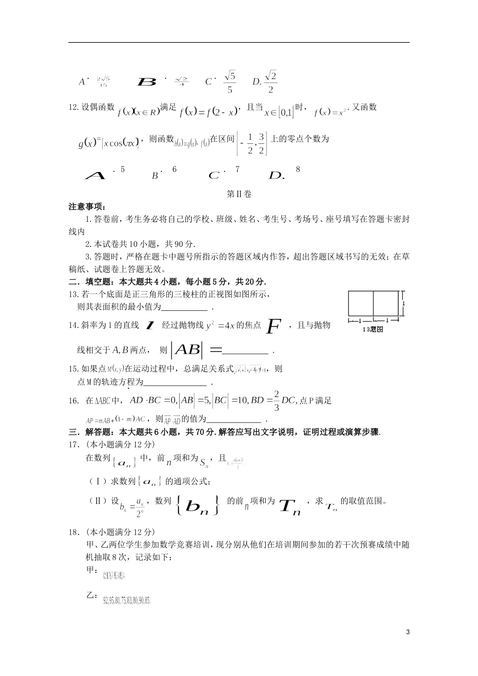 河南省濮阳市油田教育中心高三数学上学期第一次市统考摸底考试试题 理-人教版高三全册数学试题_第3页