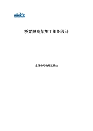 桥梁限高架施工组织设计