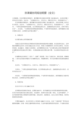 京津冀协同规划纲要(全文)