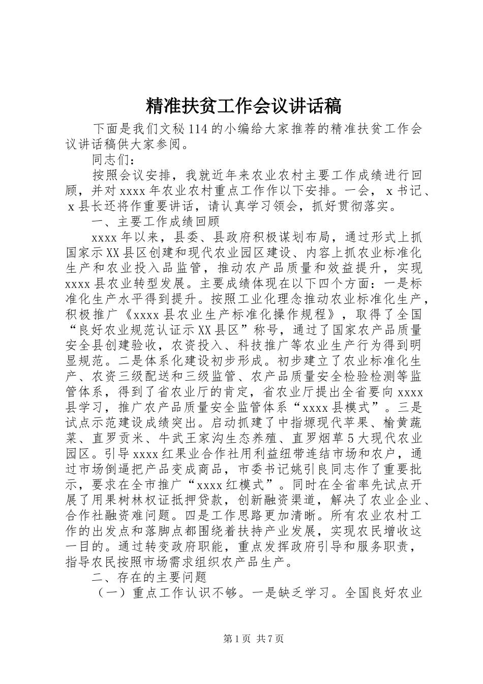 精准扶贫工作会议讲话发言稿__第1页