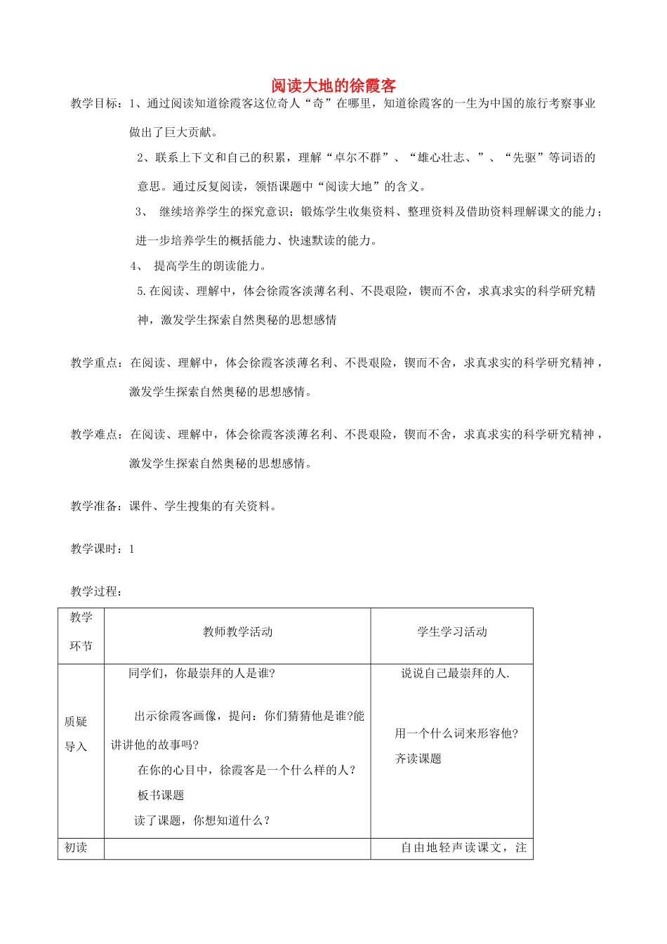 五年级语文下册 第十单元 我们去旅行 1 阅读大地的徐霞客教案2 北师大版-北师大版小学五年级下册语文教案_第1页