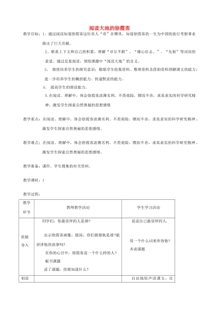五年级语文下册 第十单元 我们去旅行 1 阅读大地的徐霞客教案2 北师大版-北师大版小学五年级下册语文教案