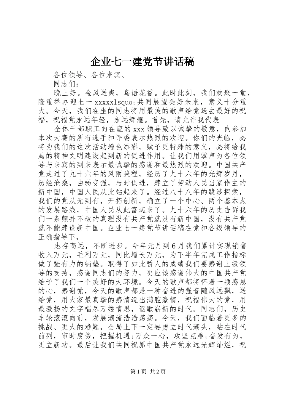 企业七一建党节的讲话发言稿_第1页