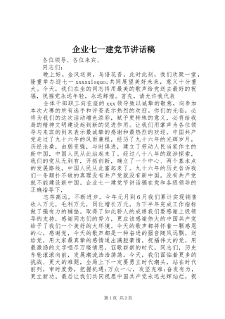 企业七一建党节的讲话发言稿