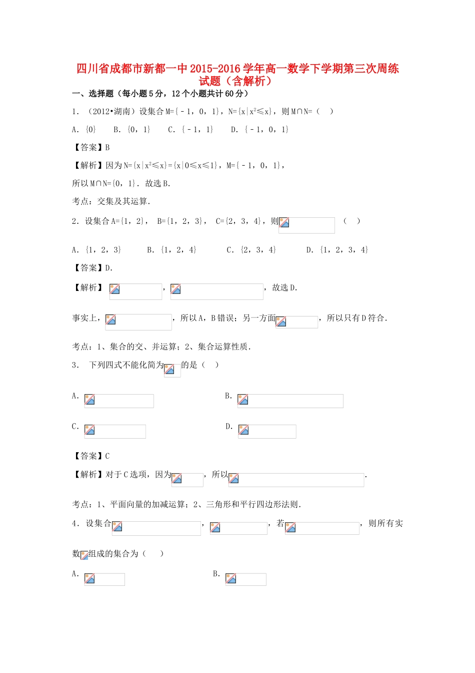 四川省成都市新都一中高一数学下学期第三次周练试题（含解析）-人教版高一全册数学试题_第1页