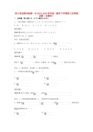 四川省成都市新都一中高一数学下学期第三次周练试题（含解析）-人教版高一全册数学试题