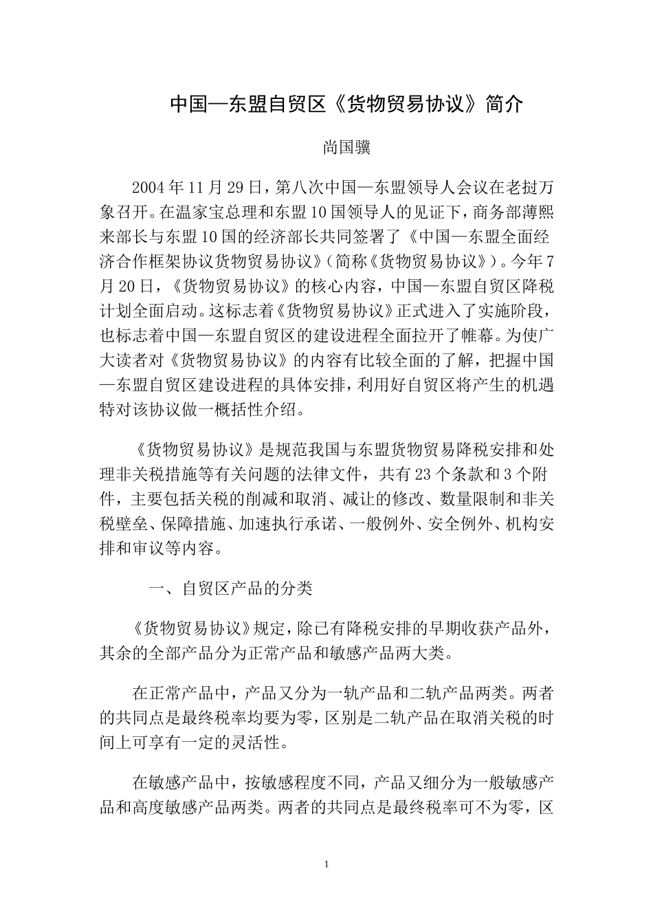 全面降税：中国—东盟自贸区《货物贸易协议》_第1页