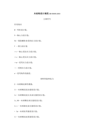 木结构设计规范