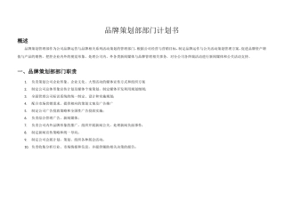 品牌策划部部门计划书