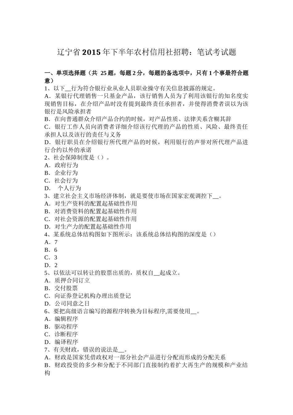 辽宁省2015年下半年农村信用社招聘：笔试考试题_第1页
