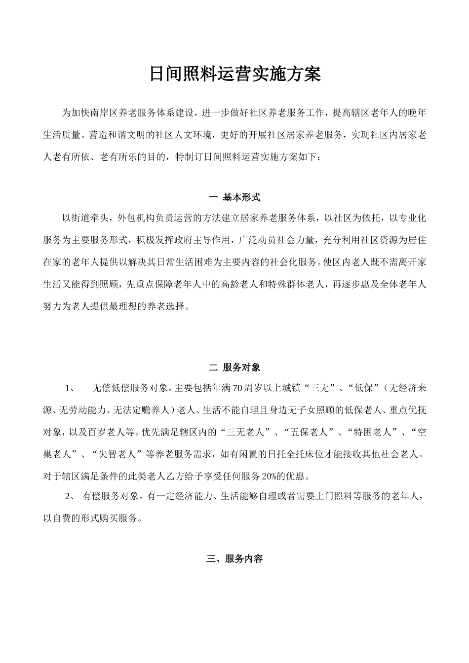 居家养老服务实施方案(具体运营规划)[1]_第1页