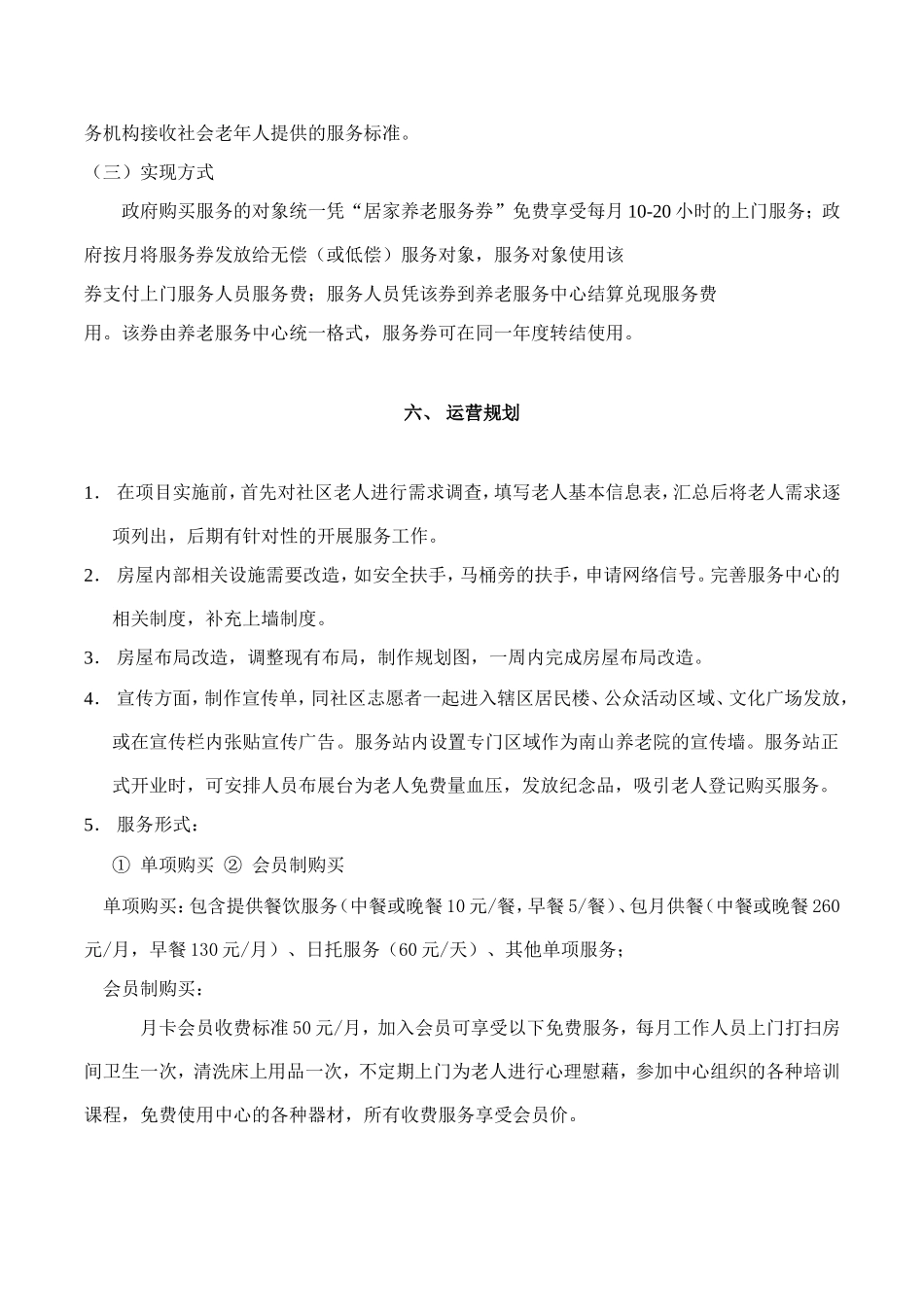 居家养老服务实施方案(具体运营规划)[1]_第3页