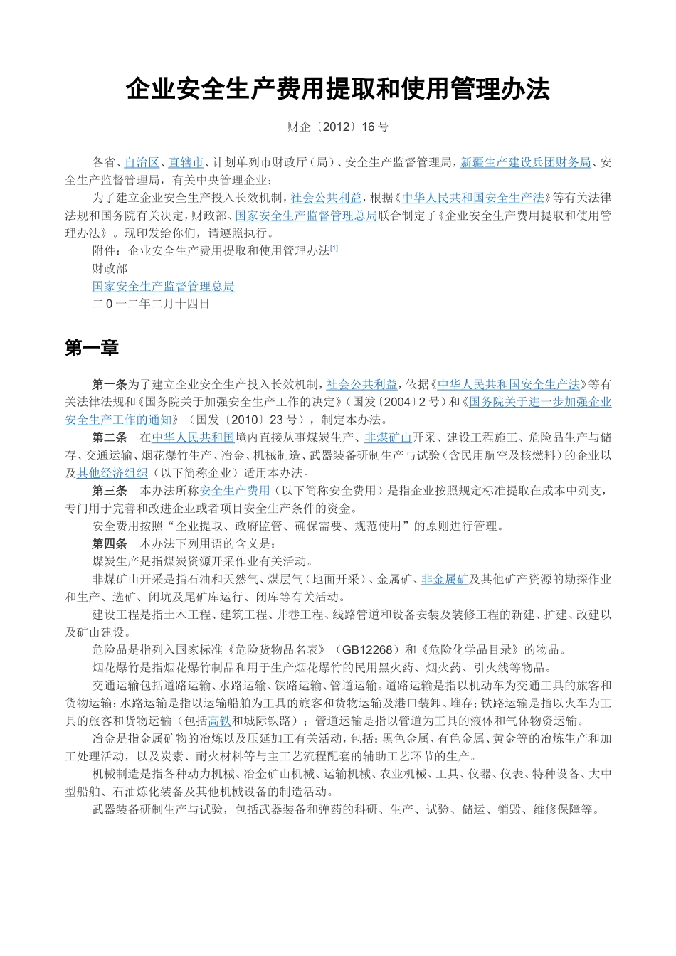企业安全生产费用提取和使用管理办法(财企〔2012〕16号)_第1页