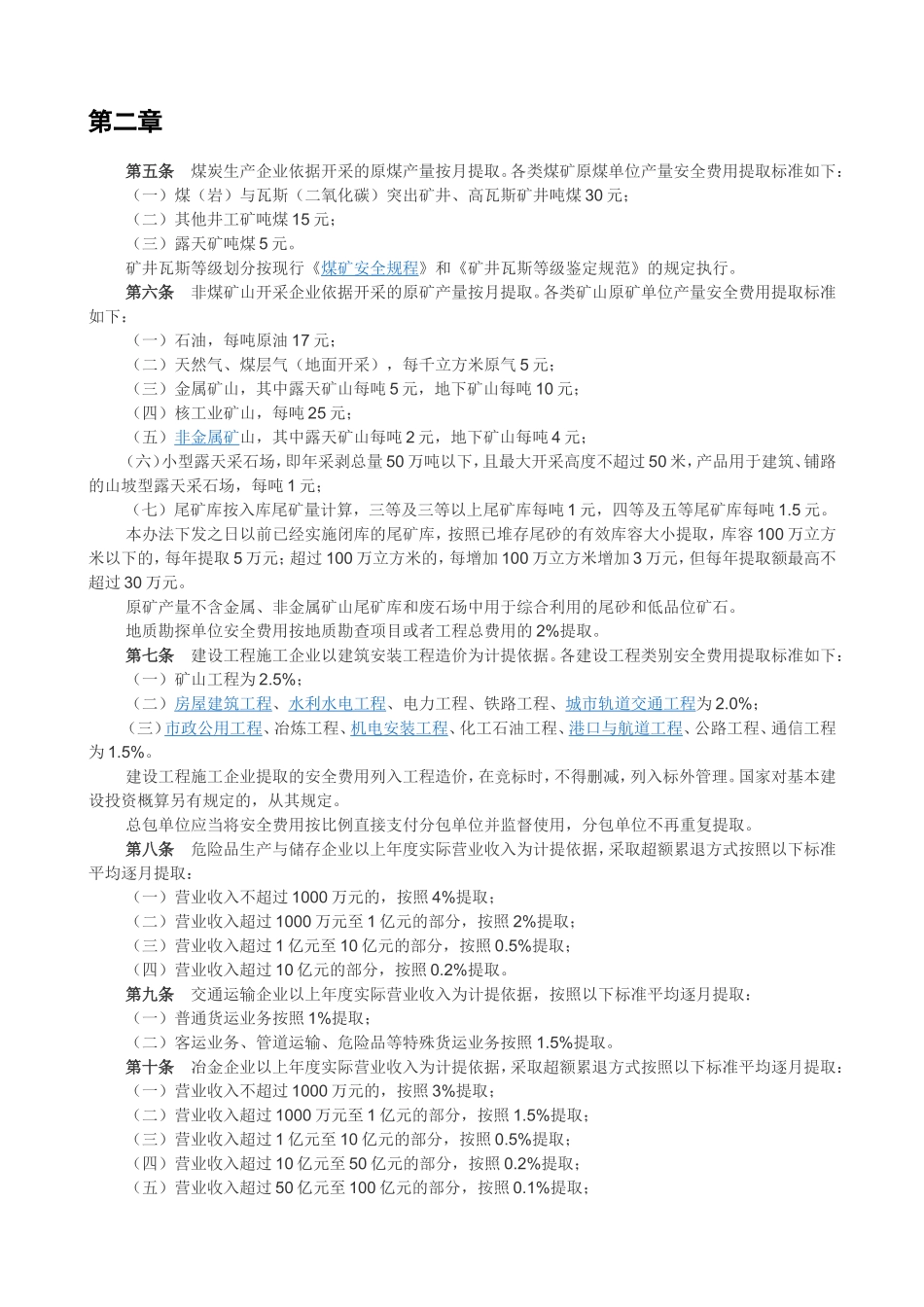 企业安全生产费用提取和使用管理办法(财企〔2012〕16号)_第2页