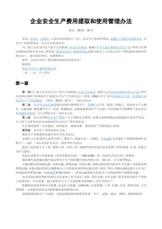 企业安全生产费用提取和使用管理办法(财企〔2012〕16号)
