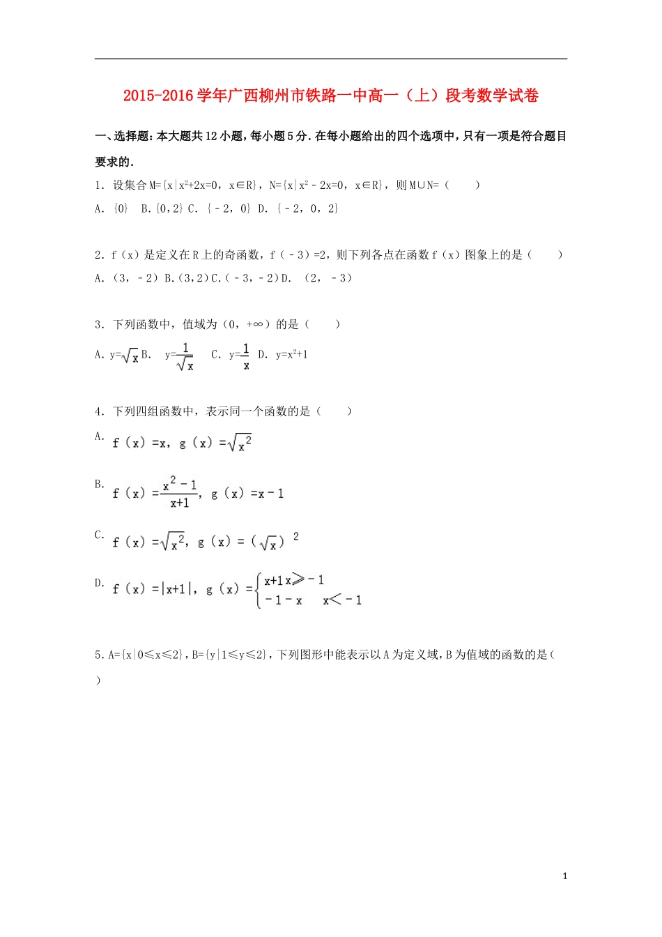 广西柳州市铁路一中高一数学上学期段考试卷（含解析）-人教版高一全册数学试题_第1页