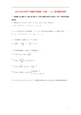 广西柳州市铁路一中高一数学上学期段考试卷（含解析）-人教版高一全册数学试题