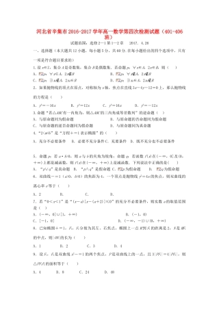 河北省辛集市高一数学第四次检测试题（401-406班）-人教版高一全册数学试题