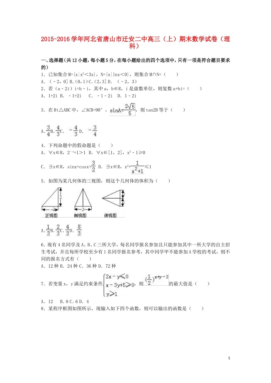 河北省唐山市迁安二中高三数学上学期期末试卷 理（含解析）-人教版高三全册数学试题_第1页