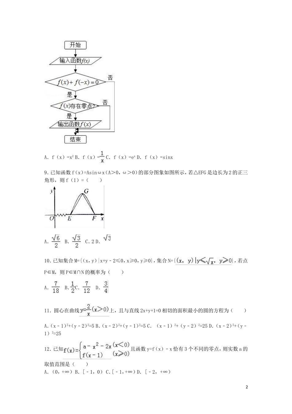 河北省唐山市迁安二中高三数学上学期期末试卷 理（含解析）-人教版高三全册数学试题_第2页