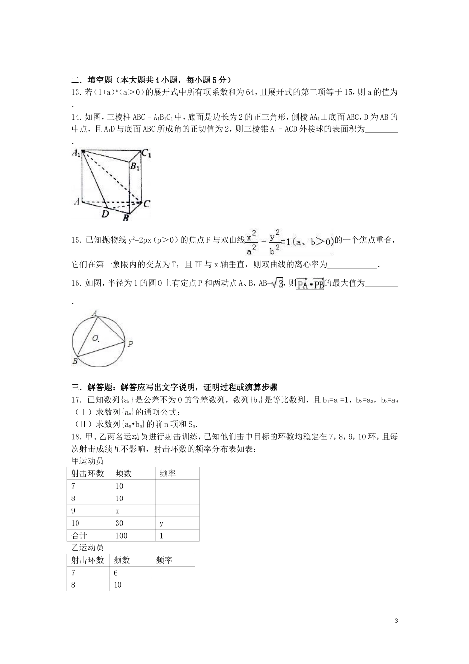 河北省唐山市迁安二中高三数学上学期期末试卷 理（含解析）-人教版高三全册数学试题_第3页