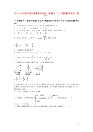 河北省唐山市迁安二中高三数学上学期期末试卷 理（含解析）-人教版高三全册数学试题